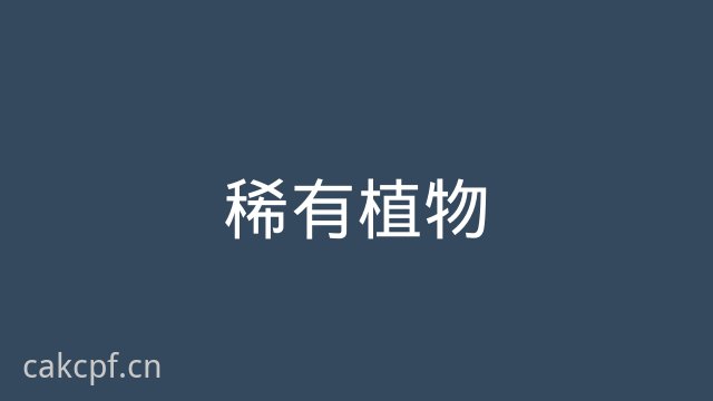 猎奇稀有植物视频