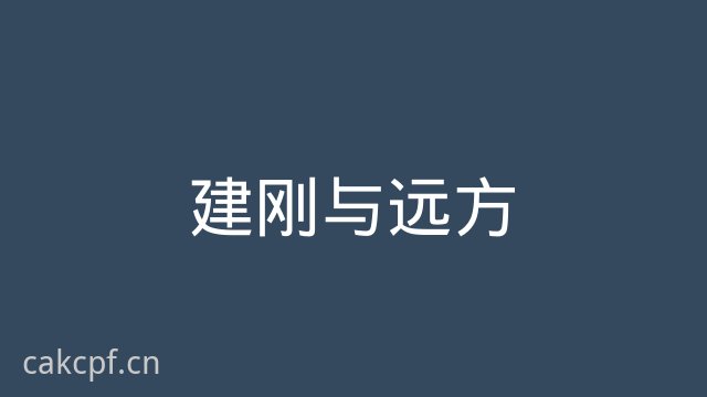 猎奇建刚与远方视频