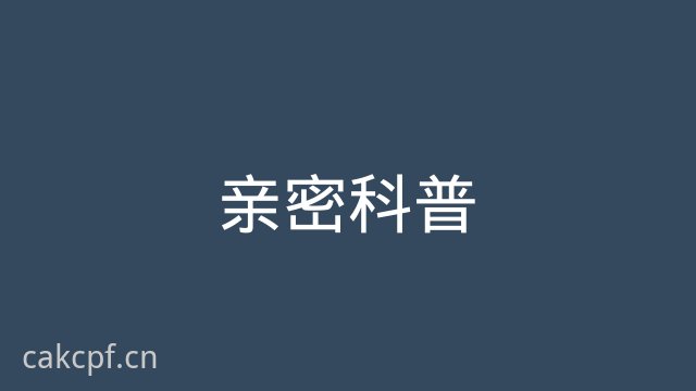 猎奇亲密科普视频